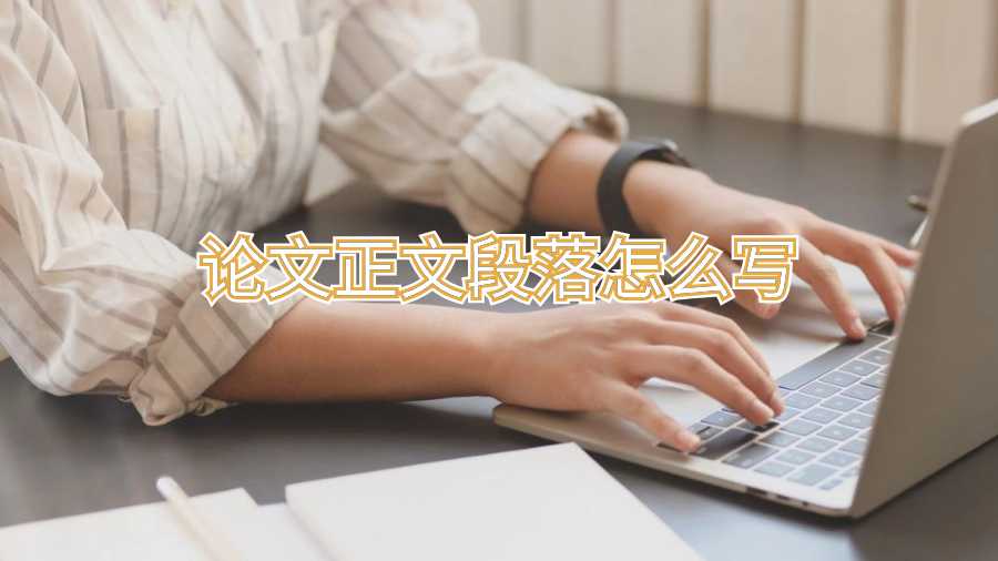 论文正文段落怎么写