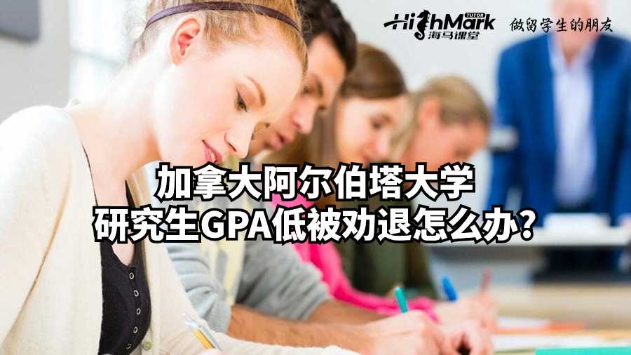 加拿大阿尔伯塔大学研究生GPA低被劝退怎么办?