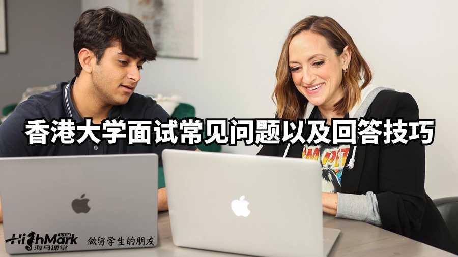 香港大学面试常见问题以及回答技巧