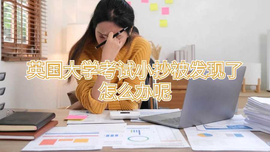 英国大学考试小抄被发现了怎么办呢