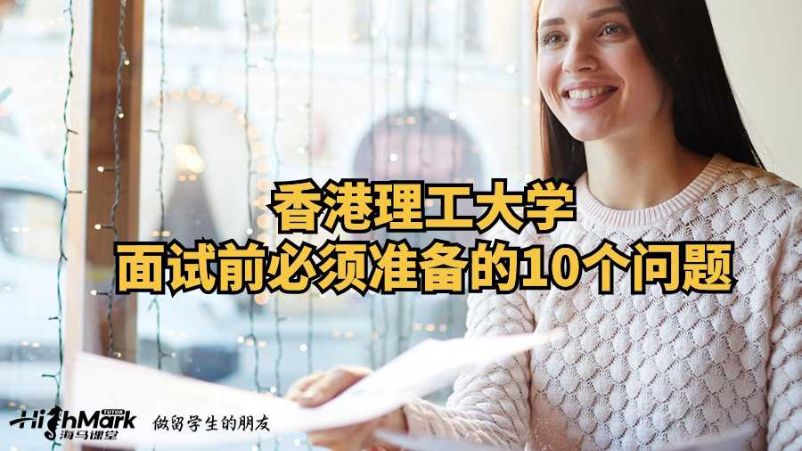 香港理工大学面试前必须准备的10个问题