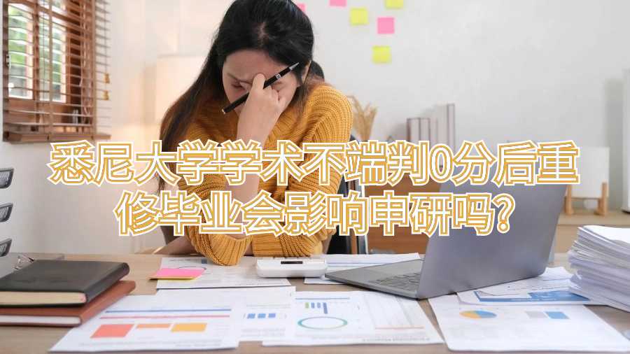 悉尼大学学术不端判0分后重修毕业会影响申研吗?