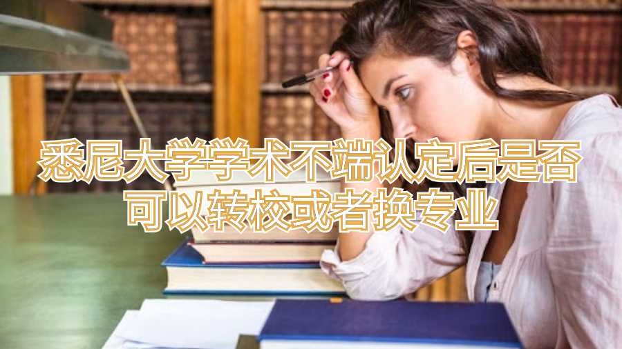 悉尼大学学术不端认定后是否可以转校或者换专业