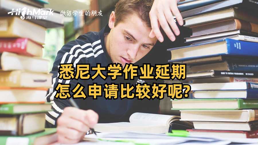 悉尼大学作业延期怎么申请比较好呢?