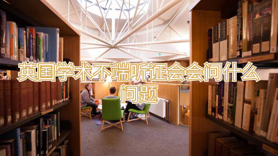 英国学术不端听证会会问什么问题