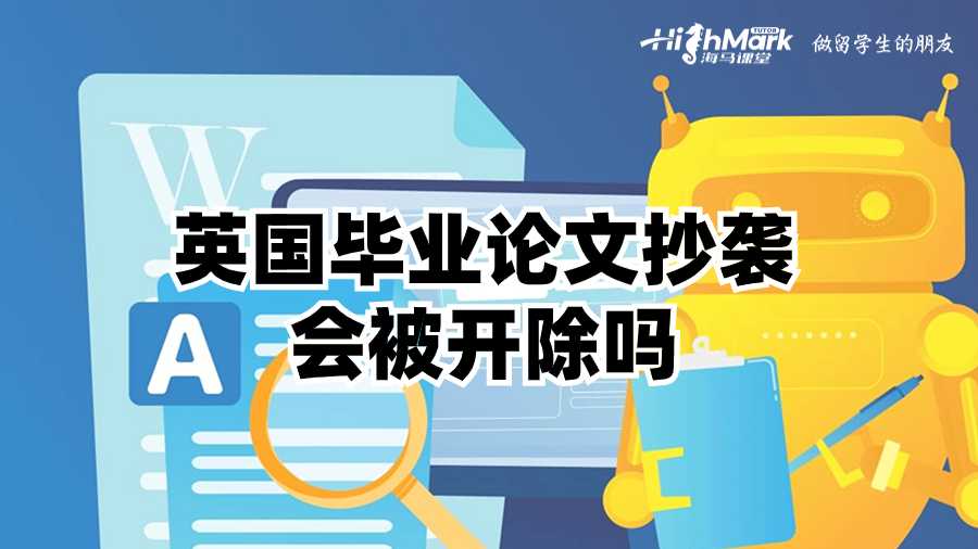 英国毕业论文抄袭会被开除吗?