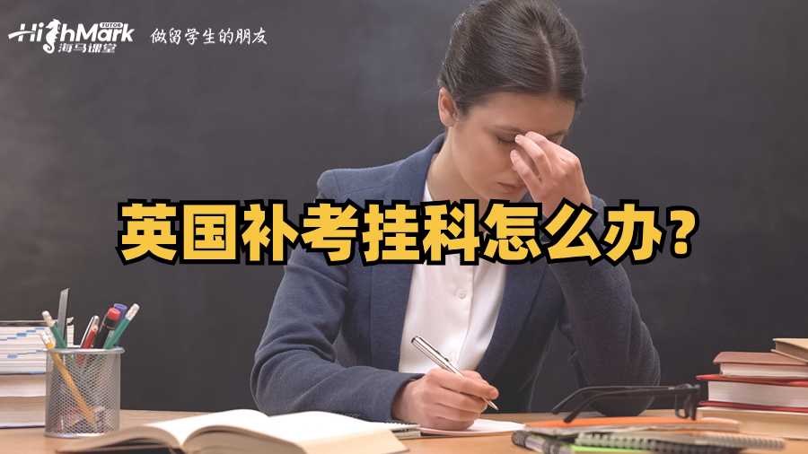 英国补考挂科怎么办?