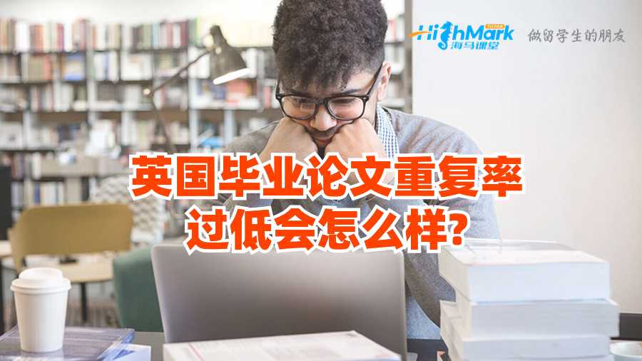 英国毕业论文重复率过低会怎么样?