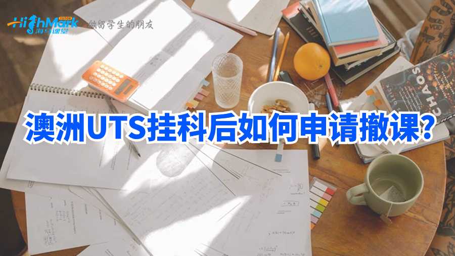 澳洲UTS挂科后如何申请撤课?