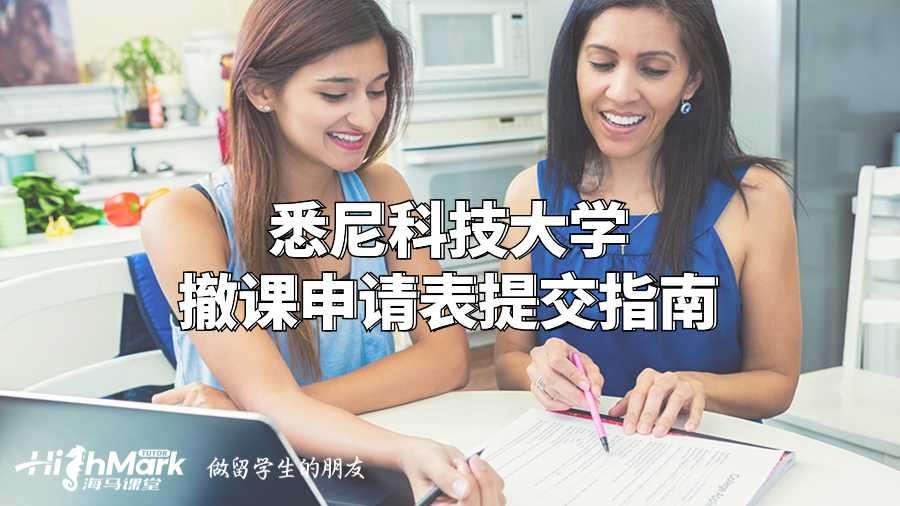 悉尼科技大学撤课申请表提交指南