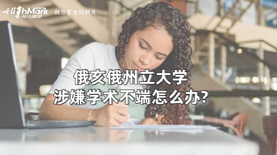 俄亥俄州立大学涉嫌学术不端怎么办?