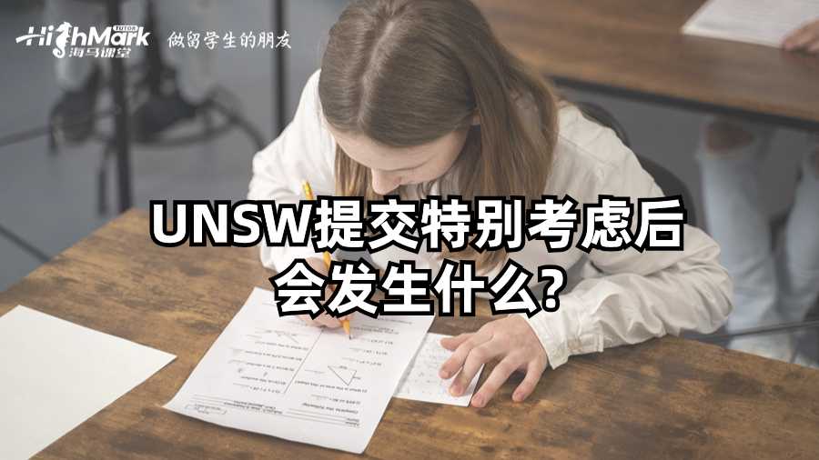 UNSW提交特别考虑后会发生什么?