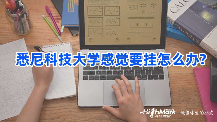 悉尼科技大学感觉要挂怎么办?