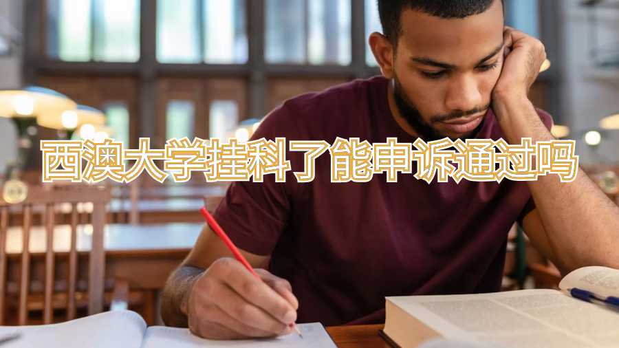 西澳大学挂科了能申诉通过吗