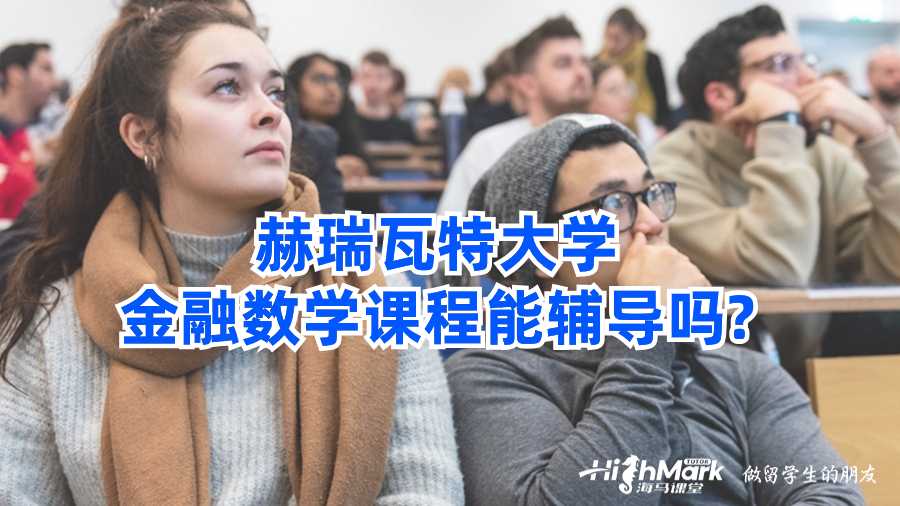 赫瑞瓦特大学金融数学课程能辅导吗?