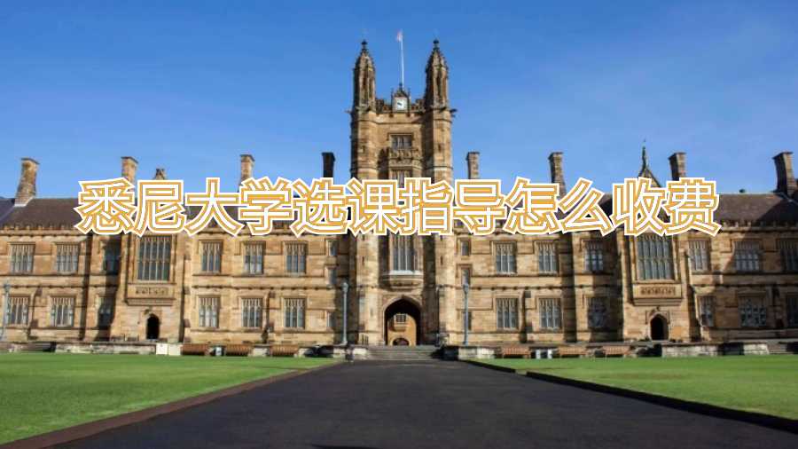 悉尼大学选课指导