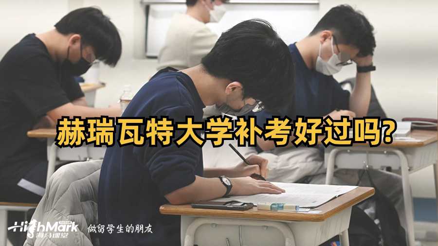 赫瑞瓦特大学补考好过吗?