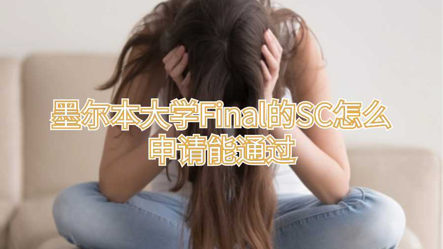 墨尔本大学Final的SC怎么申请能通过