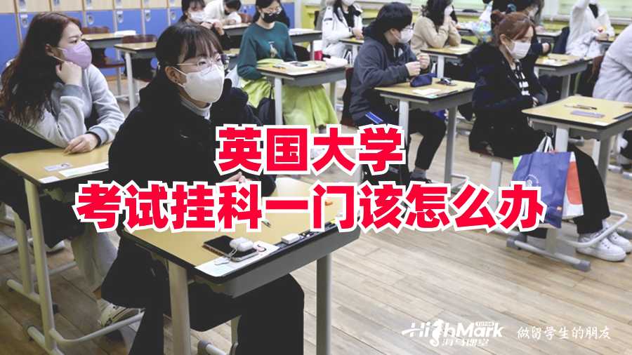 英国大学考试挂科一门该怎么办?