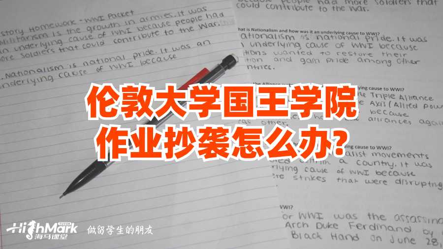 伦敦大学国王学院作业抄袭怎么办?