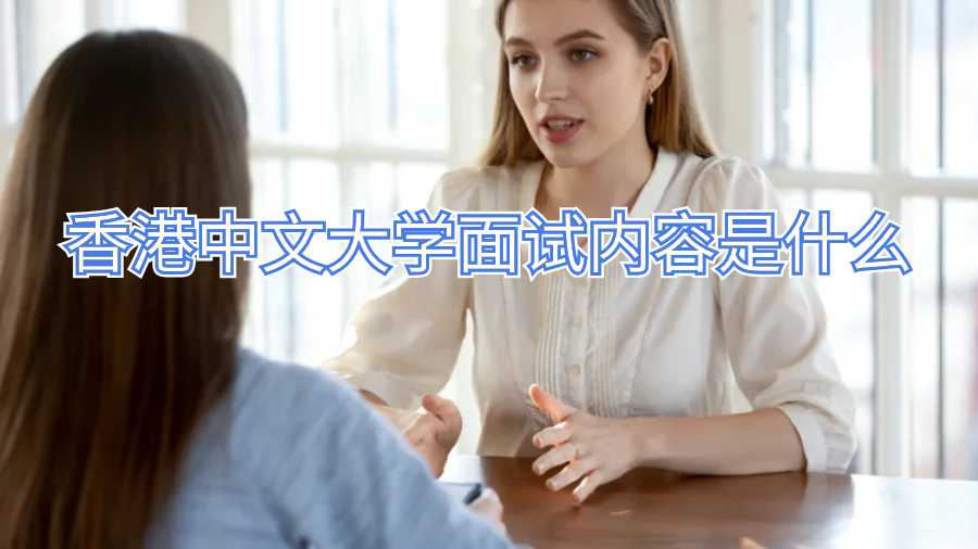 香港中文大学面试内容是什么