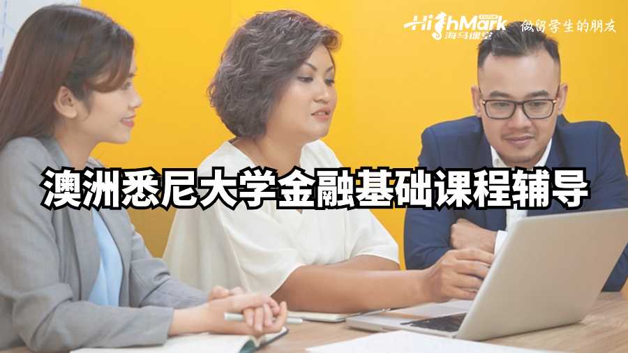 澳洲悉尼大学金融基础课程辅导