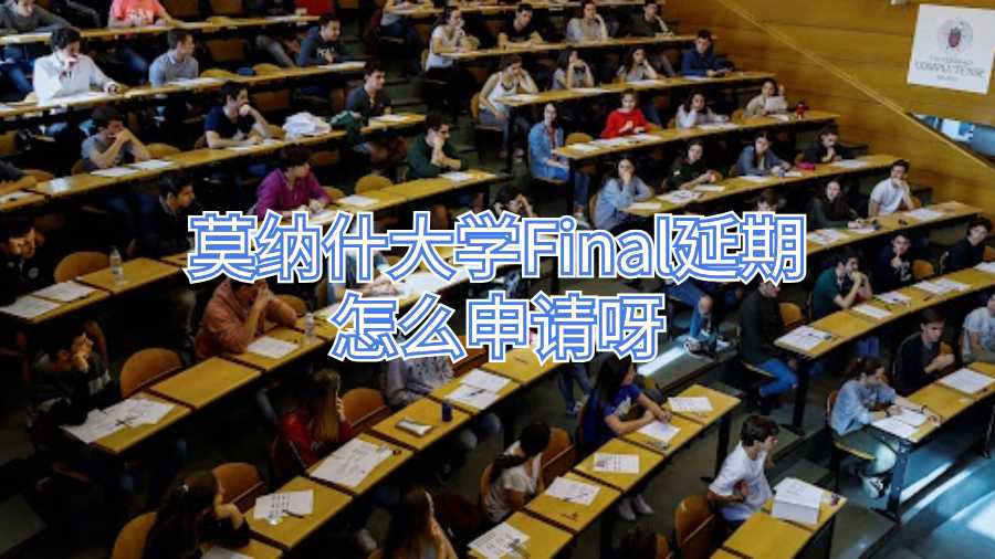 莫纳什大学Final延期怎么申请呀