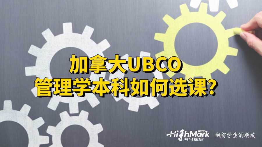 加拿大UBCO管理学本科如何选课?