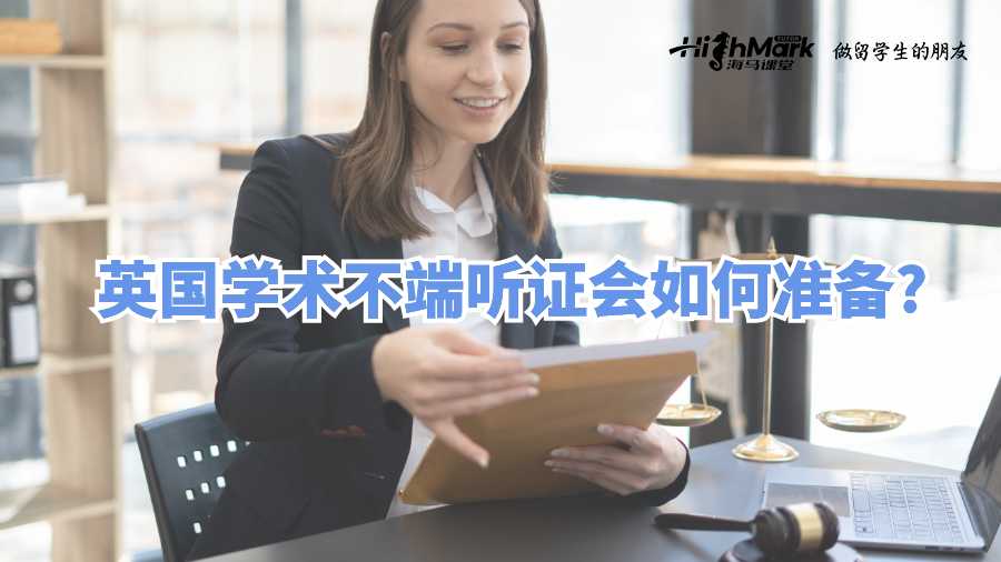 英国学术不端听证会如何准备?