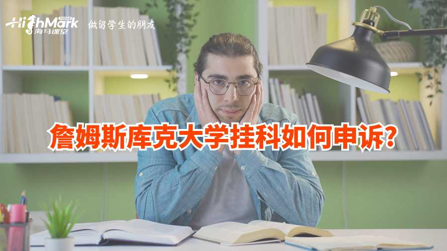 詹姆斯库克大学挂科如何申诉?