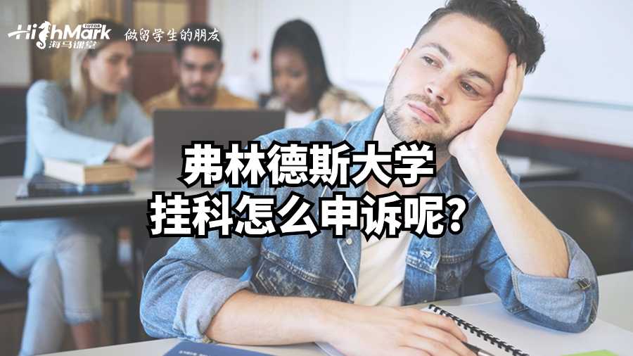 弗林德斯大学挂科怎么申诉呢?