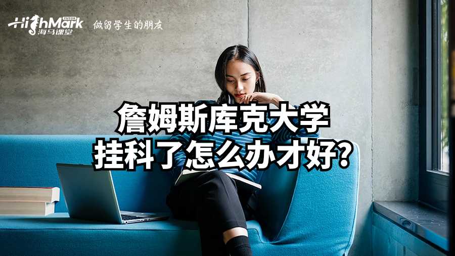 詹姆斯库克大学挂科了怎么办才好?