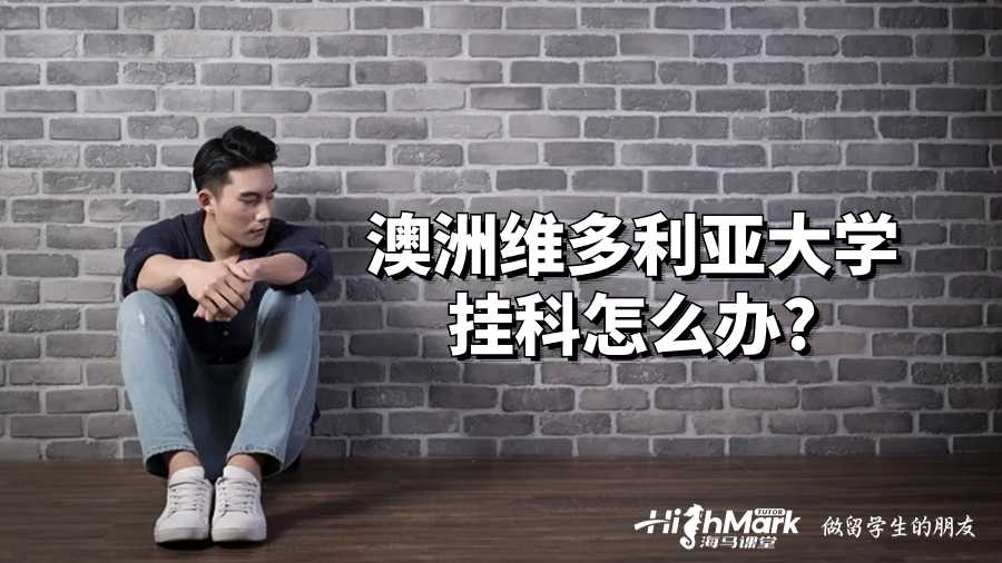 澳洲维多利亚大学挂科怎么办?