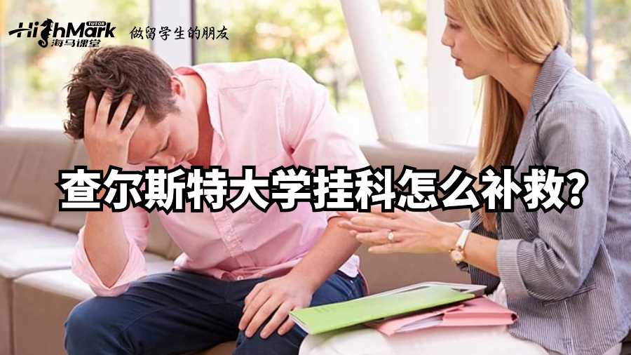 查尔斯特大学挂科怎么补救?