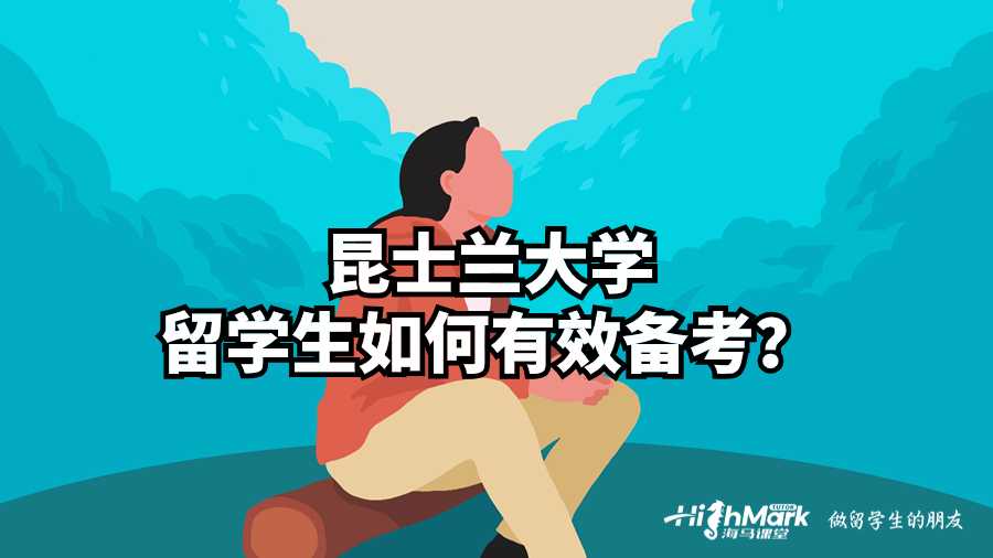 昆士兰大学留学生如何有效备考?