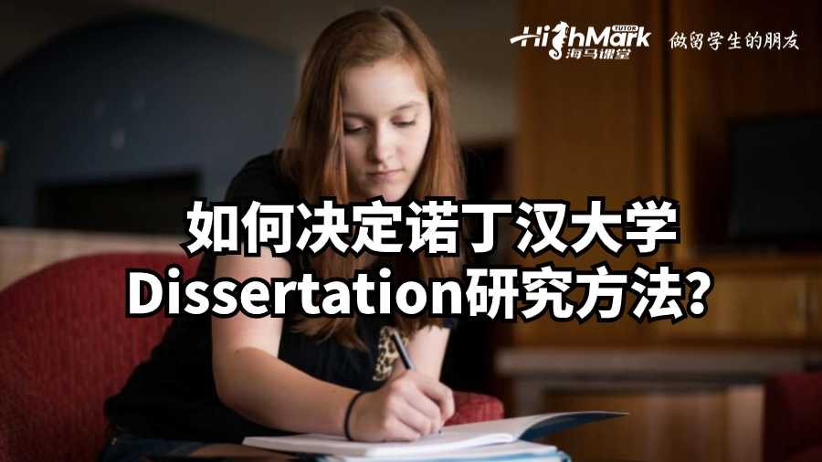 如何决定诺丁汉大学Dissertation研究方法?