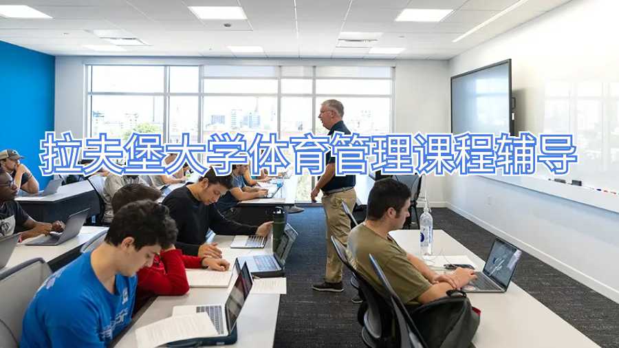 拉夫堡大学体育管理课程辅导