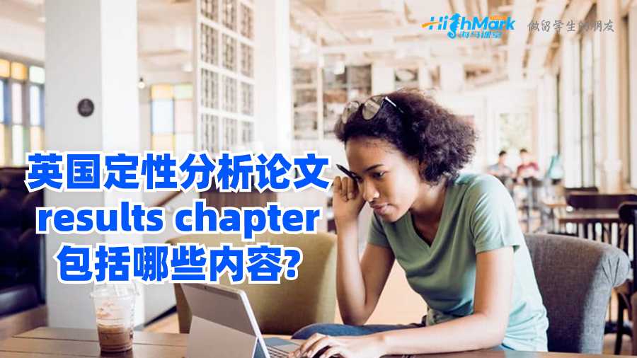 英国定性分析论文results chapter包括哪些内容?