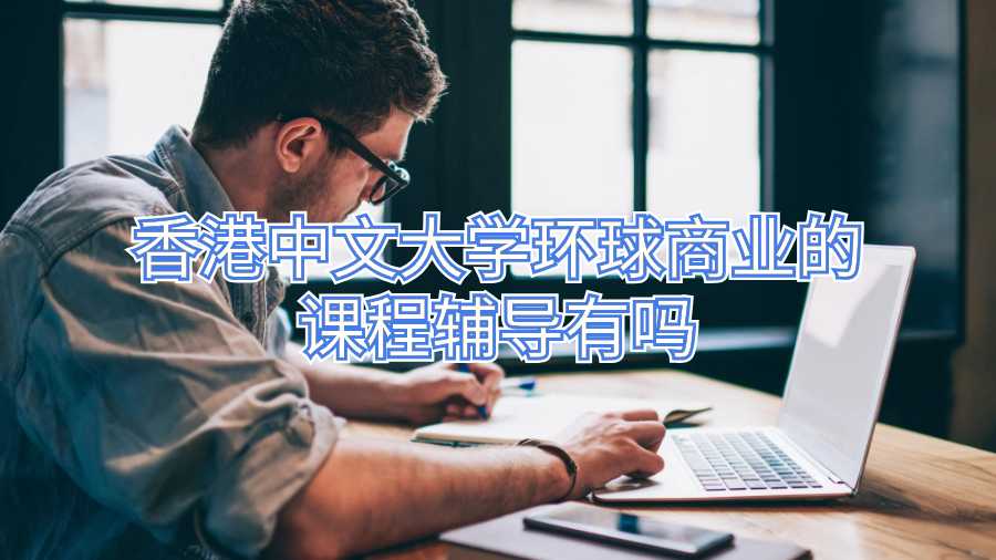 香港中文大学环球商业的课程辅导有吗