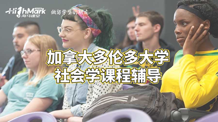 加拿大多伦多大学社会学课程辅导