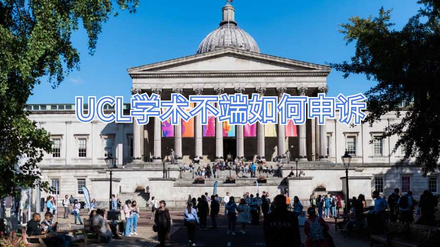 UCL学术不端如何申诉
