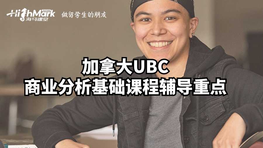 加拿大UBC商业分析基础课程辅导重点