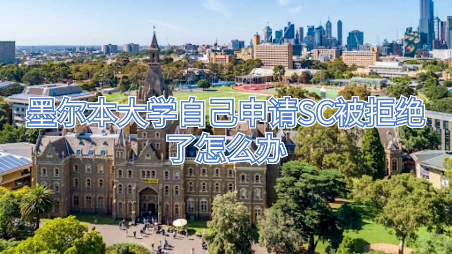 墨尔本大学自己申请SC被拒绝了怎么办