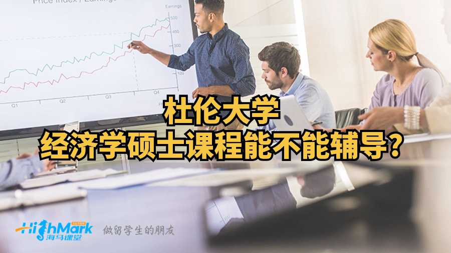 杜伦大学经济学硕士课程能不能辅导?