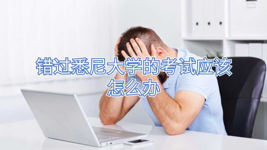 错过悉尼大学的考试应该怎么办