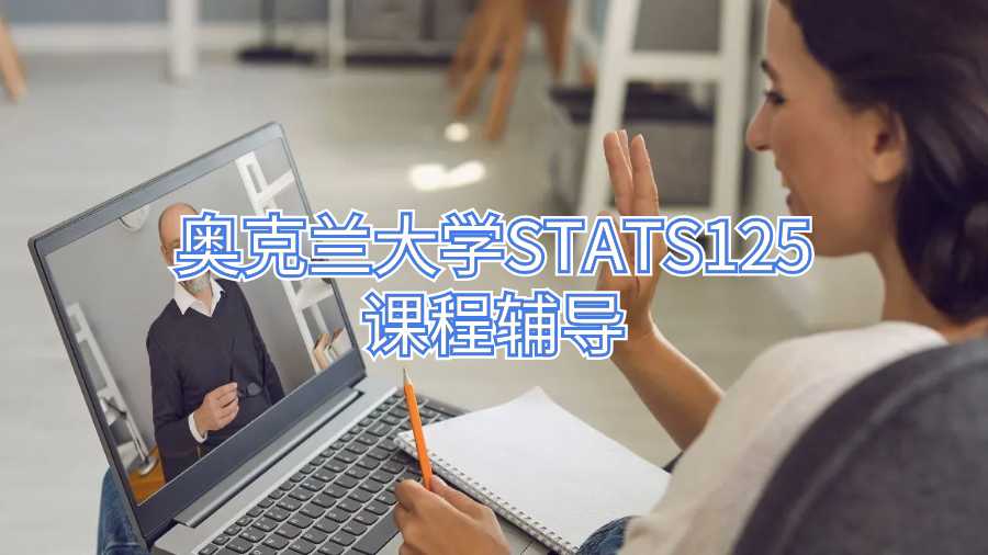 奥克兰大学STATS125课程辅导