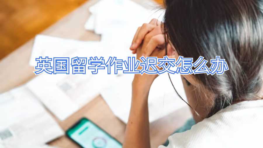 英国留学作业迟交怎么办