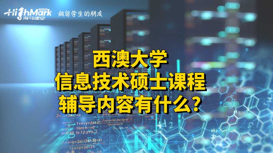 西澳大学信息技术硕士课程辅导内容有什么?