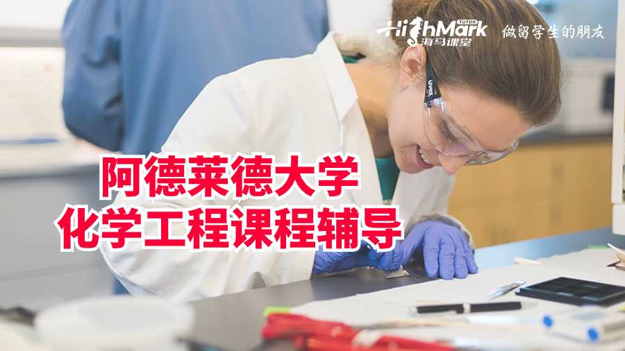 阿德莱德大学化学工程课程辅导