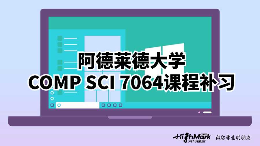 阿德莱德大学COMP SCI 7064课程补习